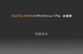 Travel towersサイトリニューアル企画書