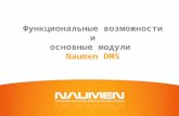 Функциональные возможности и основные модули Naumen DMS