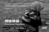 Emotional Disorders 情緒障礙