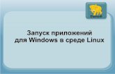 Решения для перехода с Windows на GNU/Linux wine@etersoft. Запуск «1С:Предприятие», Гарант, Консультант, FineReader под