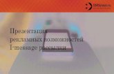 Новые возможности рассылки: iMessage 2014