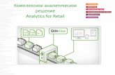 Qlikview   комплексное аналитическое retail решение