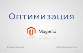 Кузьмін Віталій “Оптимізація і конфігурування Magento для високонавантажених проектів”