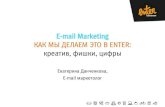 Email Marketing. Как мы делаем это в Enter. креатив, фишки, цифры - MailingDay 2014