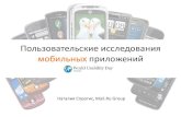 UX исследования мобильных приложений - WUD 2013