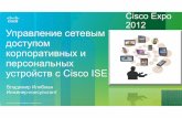 Управление сетевым доступом для корпоративных и персональных устройств с помощью Cisco ISE.