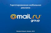 Михаил Малый Таргет.Mail.Ru