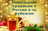 новый год в России и за рубежом