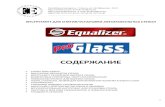 Equalizer инструмент для вырезки и установки стекол 2012