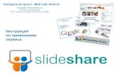 Инструкция Slideshare