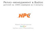 Выступление Юрия Насретдинова, Badoo, на High Performance Conference