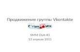 Продвижение группы Сушистик Vkontakte