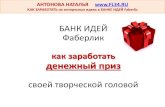 КАК заработать денежный приз в БАНКЕ ИДЕЙ Faberlic