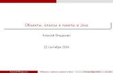 Java, осень 2014: Объекты, классы и пакеты в Java