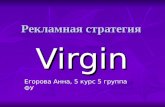 Рекламная стратегия  Virgin
