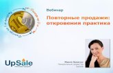 Повторные продажи - вебинар Марии Кравчук