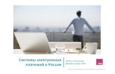 Системы электронных платежей в России (исследование TNS)