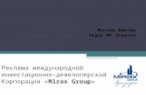 реклама международной инвестиционно девелоперской корпорация «Mirax Group»