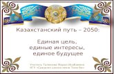 Казахстанский путь-2050: Единая цель, единые интересы, единое будущее"