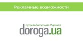 Doroga.ua Рекламные возможности