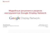 Медийные решения в разрезе инструментов Google Display Network - Optimization.com.ua 2012