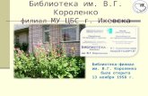 Центр чтения - б-ка им. В.Г. Короленко