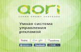 Аори - умная система управления интернет-рекламой