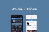 Мобильная реклама в ВКонтакте