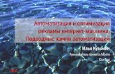 Илья Кузьмин, iConText: "Автоматизация и оптимизация рекламы интернет-магазина.Подводные камни автоматизации"