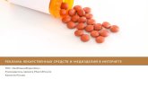 реклама лекарственных средств и медизделий в интернете, особенности Казахстана