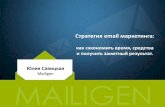 Стратегия email маркетинга: как сэкономить время, средства и получить заметный результат Юлия Савицкая