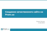 Создание качественного сайта на Prom.ua