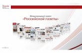 Международный проект "Российской газеты"