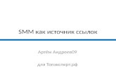 Артем Андреев - SMM как источник ссылок