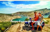 Tour de Crimea - Retro Rally