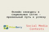 Сервис - для создания онлайн конкурсов PrizeBerry