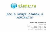 Elama.ru все о минус словах в контексте