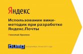 Николай Яремко. Использование вики методик при разработке Яндекс.Почты.