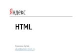 Артем Кувалдин: Основы HTML