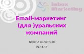 Даниил Силантьев, Inbox Marketing