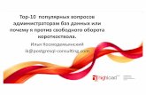 Илья Космодемьянский, PostgreSQL-Consulting.com
