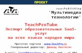 TeachProTube Экспорт образовательных SaaS-услуг на языках народов мира