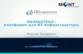 CloudsNN 2013 Захаренко Максим. Облачная плшатформа для размещения It инфрастуктуры предприятий.