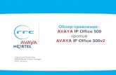 Обзор сравнение: AVAYA IP Office 500 против AVAYA IP Office 500v2