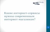 Р. Рыбальченко – Какие сервисы нужны современным интернет-магазинам?