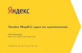 Екатерина Текунова "Yandex MapKit: идеи по применению"