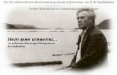 Нет мне ответа… Презентация к юбилею Виктора Астафьева