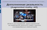 Дополненная реальность - совмещение реального и компьютерного мира
