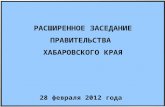 Расширенное заседание Правительства Хабаровского края. 28 февраля 2012 года