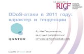 DDoS-атаки Рунета в 2011-2012 гг.: характер и тенденции